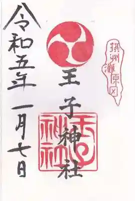 王子神社の御朱印