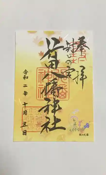 行田八幡神社の御朱印