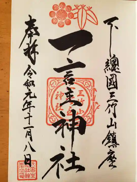 一言主神社の御朱印