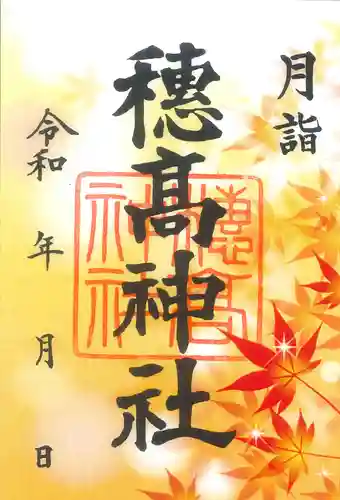 穂高神社本宮(長野県)