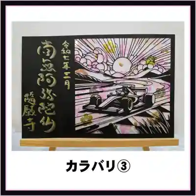 隨願寺(三重県)