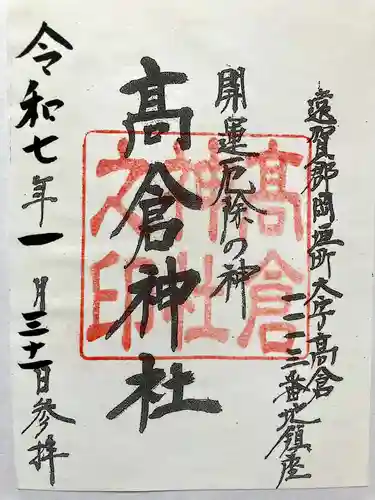 高倉神社の御朱印