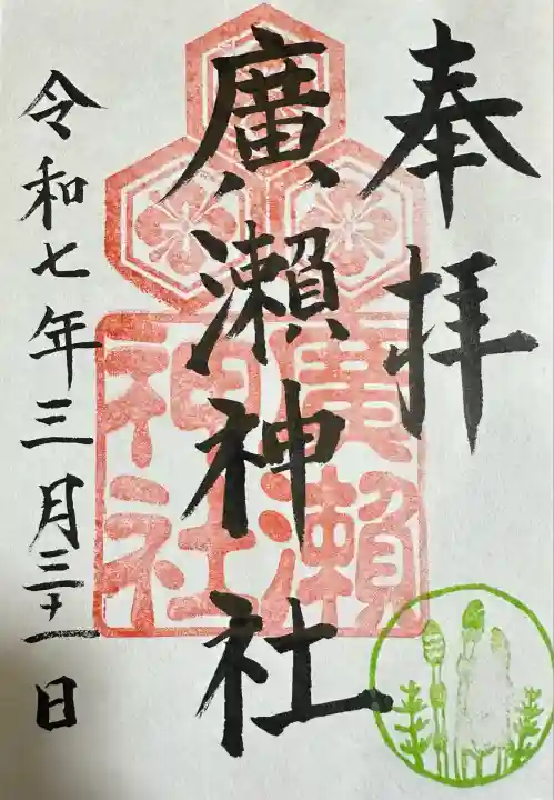 廣瀬神社(広島県)