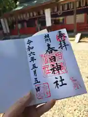 相州春日神社の御朱印