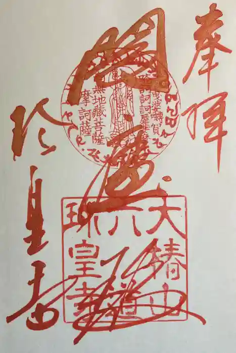 六道珍皇寺の御朱印