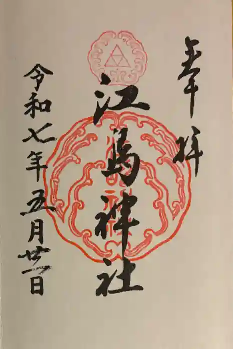 江島神社の御朱印