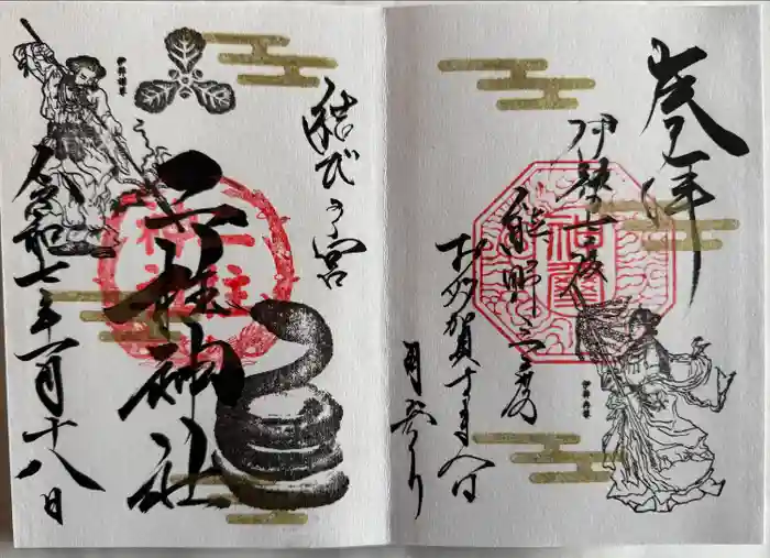 二柱神社の御朱印