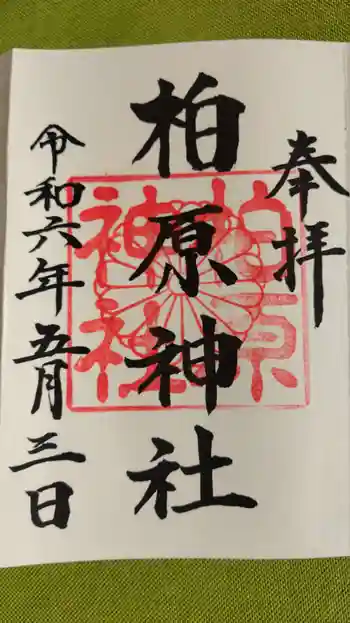 柏原神社の御朱印 2024年05月