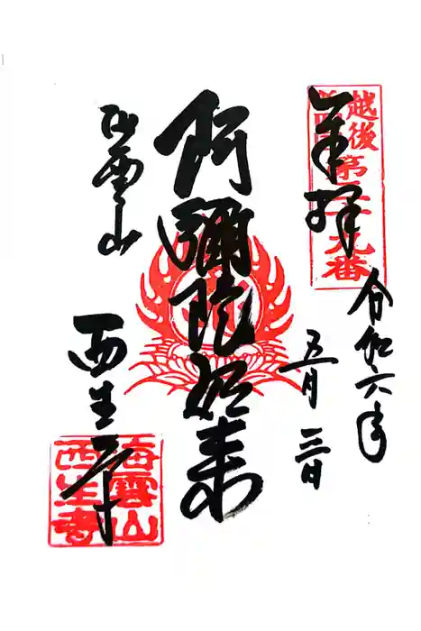 西生寺の御朱印