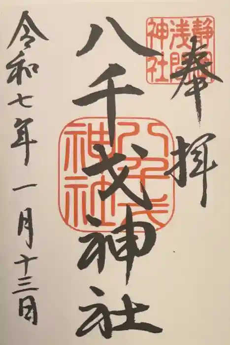 八千戈神社の御朱印