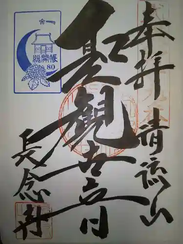 長念寺の御朱印