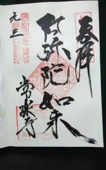 常楽寺の御朱印
