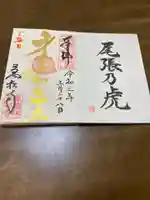 万松寺の御朱印