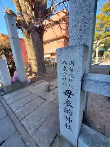 母衣輪神社の建物その他