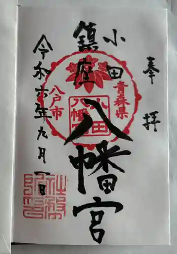 小田八幡宮(青森県)