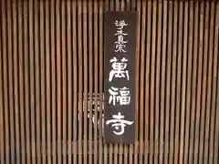 萬福寺(大阪府)