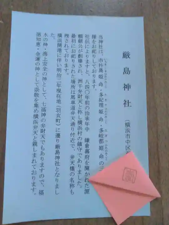 羽衣町厳島神社(関内厳島神社・横浜弁天)の授与品その他