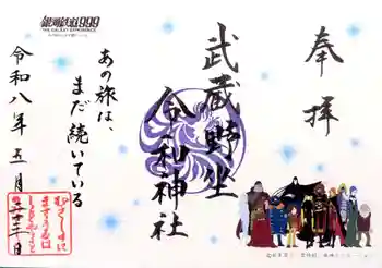 武蔵野坐令和神社の御朱印 2026年05月