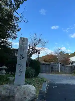 善水寺(滋賀県)
