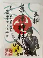 菖蒲神社の御朱印