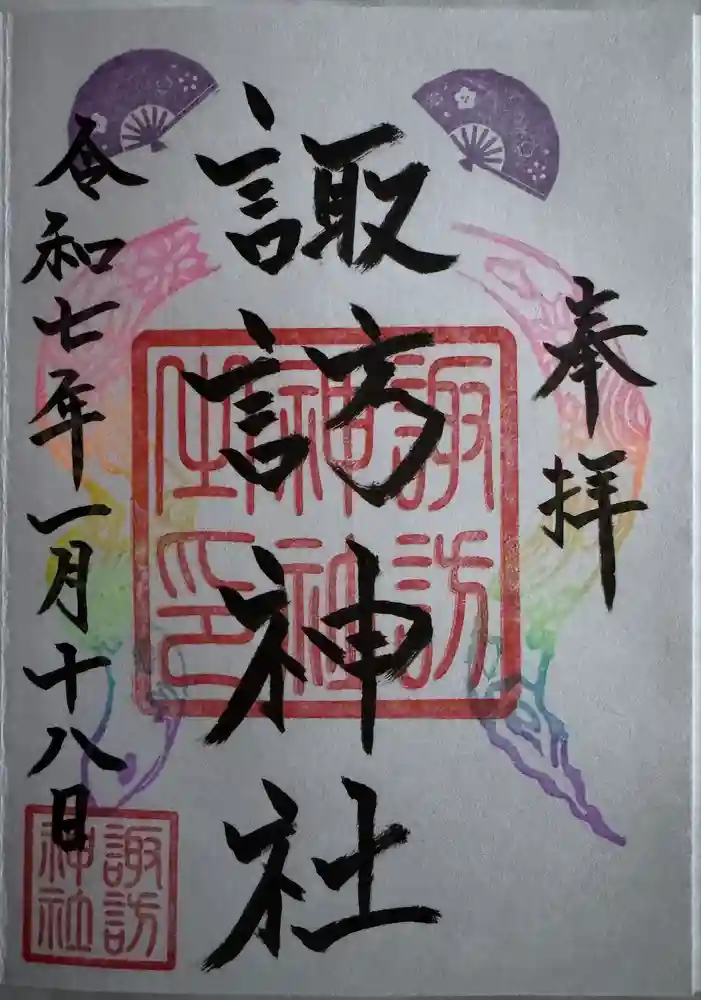 諏訪神社の御朱印