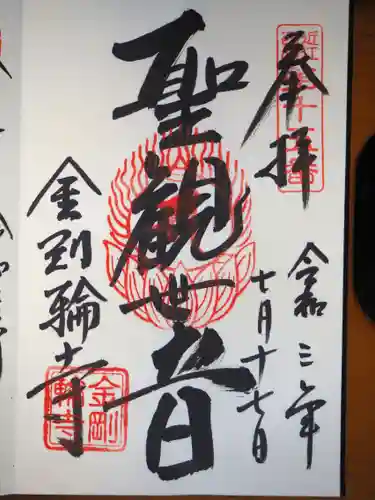 金剛輪寺の御朱印