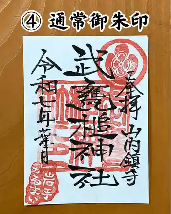 武甕槌神社の御朱印