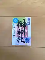 榊神社の御朱印