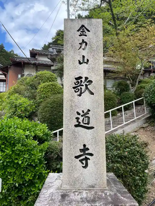 歌道寺(兵庫県)