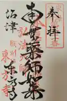 東方寺の御朱印