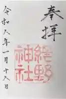 網野神社の御朱印