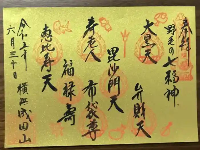 成田山横浜別院延命院の御朱印