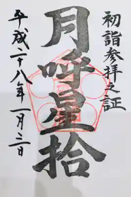 初詣の限定御朱印。