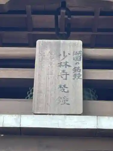 少林寺(滋賀県)