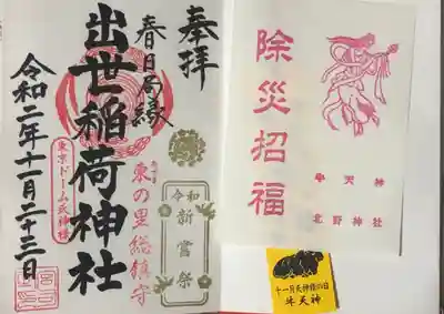 牛天神北野神社の授与品その他