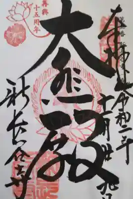 洛陽三十三所観音霊場
再興十五周年記念(2019-2021年)
