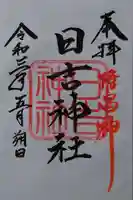 日吉神社の御朱印