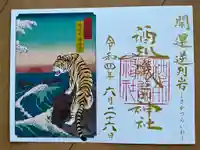 酒列磯前神社の御朱印