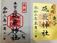 砥鹿神社(里宮)の御朱印