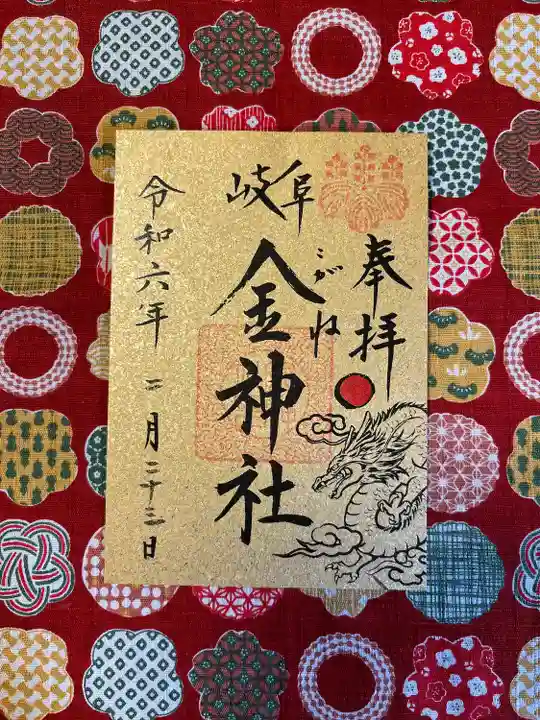 金神社(岐阜県)