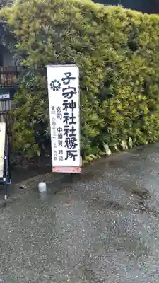 子守神社のその他建物