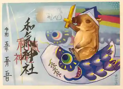 和氣神社（和気神社）(岡山県)