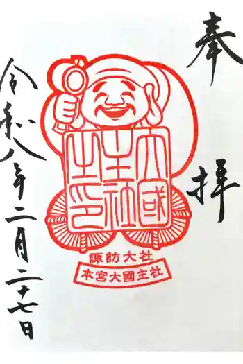 諏訪大社の御朱印 2026年02月