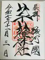 草薙神社の御朱印