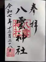 八雲神社(神奈川県)