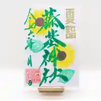 守りの神 藤基神社の御朱印