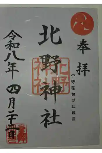 松が丘北野神社の御朱印 2026年04月