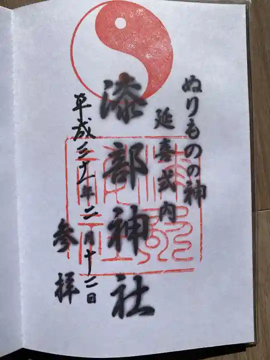 漆部神社の御朱印