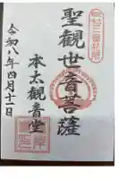 本太観音堂の御朱印