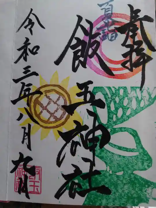 開運招福 飯玉神社の御朱印